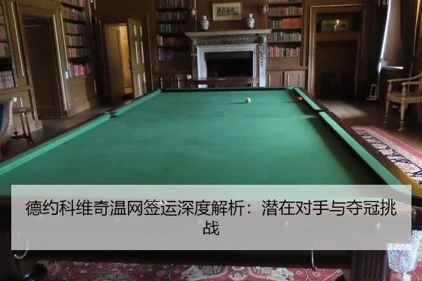 de-yue-ke-wei-qi-wen-wang-qian-yun-shen-du-jie-xi-qian-zai-dui-shou-yu-duo-guan-tiao-zhan-2-612.jpg