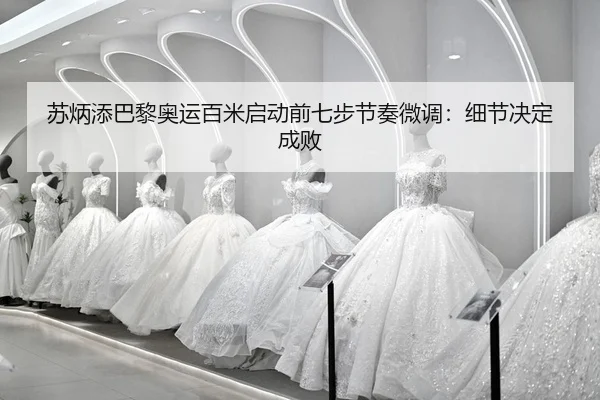 su-bing-tian-ba-li-ao-yun-bai-mi-qi-dong-qian-qi-bu-jie-zou-wei-diao-xi-jie-jue-ding-cheng-bai-2-320.jpg