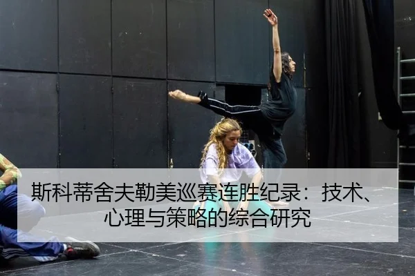 si-ke-di-she-fu-lei-mei-xun-sai-lian-sheng-ji-lu-ji-shu-xin-li-yu-ce-lve-de-zong-he-yan-jiu-2-574.jpg