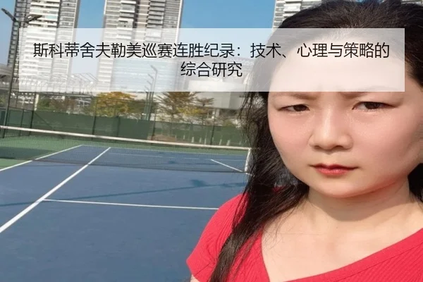 斯科蒂舍夫勒美巡赛连胜纪录：技术、心理与策略的综合研究