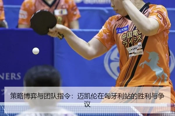ce-lve-bo-yi-yu-tuan-dui-zhi-ling-mai-kai-lun-zai-xiong-ya-li-zhan-de-sheng-li-yu-zheng-yi-2-651.jpg