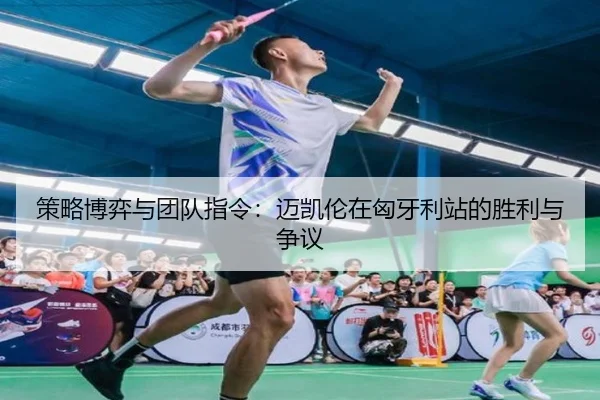 策略博弈与团队指令：迈凯伦在匈牙利站的胜利与争议