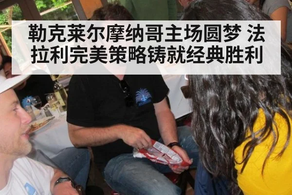 勒克莱尔摩纳哥主场圆梦 法拉利完美策略铸就经典胜利