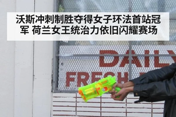 沃斯冲刺制胜夺得女子环法首站冠军 荷兰女王统治力依旧闪耀赛场