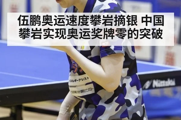 伍鹏奥运速度攀岩摘银 中国攀岩实现奥运奖牌零的突破
