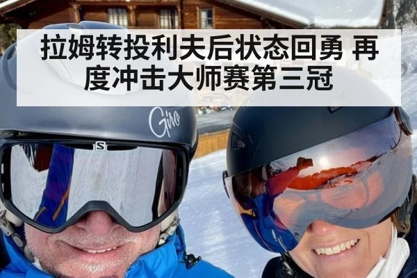拉姆转投利夫后状态回勇 再度冲击大师赛第三冠